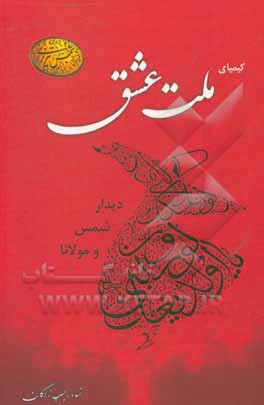 کتاب کیمیای «ملت عشق» |اثر نساء رجب زادگان
