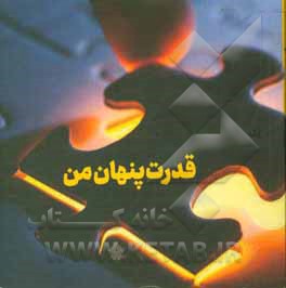 کتاب قدرت پنهان من اثر جمعی از نویسندگان