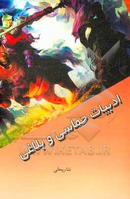 کتاب ادبیات حماسی و بلاغی اثر ندا ریحانی