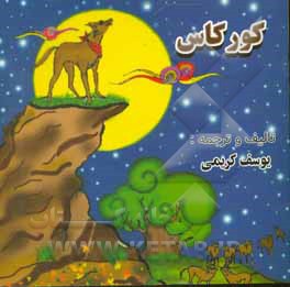 کتاب کورکاس اثر یوسف کریمی
