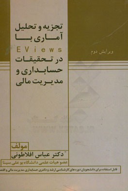 کتاب تجزیه و تحلیل آماری با EViews در تحقیقات حسابداری و مدیریت مالی: قابل استفاده برای دانشجویان دوره های کارشناسی ارشد و دکتری حسابداری، مدیریت مالی ... |اثر عباس افلاطونیان