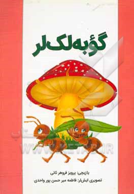 کتاب گوبه لک لر |اثر خیرالله فروهر
