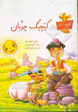 کتاب کیچیک چوبان |اثر کمال سید