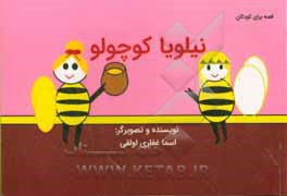 کتاب نیلویا کوچولو |اثر اسما غفاری