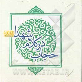 کتاب حجاب در کلام شهدا اثر زینب نمازیان