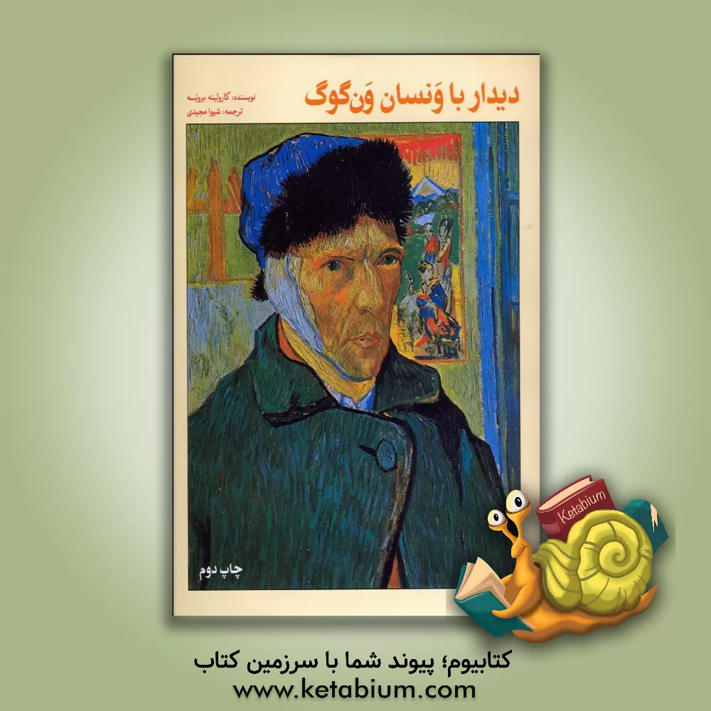 کتاب دیدار با ونسان ون‌گوگ اثر کارولینه بروینسه