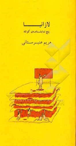 کتاب لازانیا: و چهار نمایشنامه کوتاه دیگر اثر مریم عنبرستانی