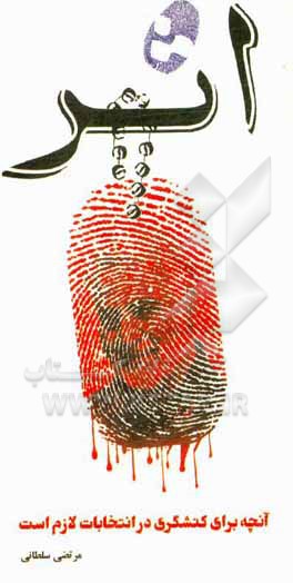 کتاب اثر: آنچه برای کنشگری در انتخابات لازم است اثر مرتضی سلطانی‌چاکینی