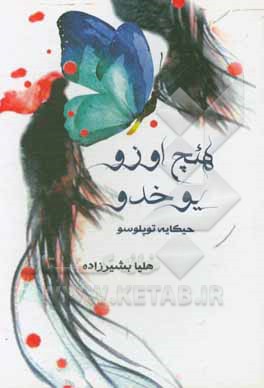 کتاب هئچ اوزو یوخدو (حئکایه توپلوسو) |اثر هلیا بشیرزاده