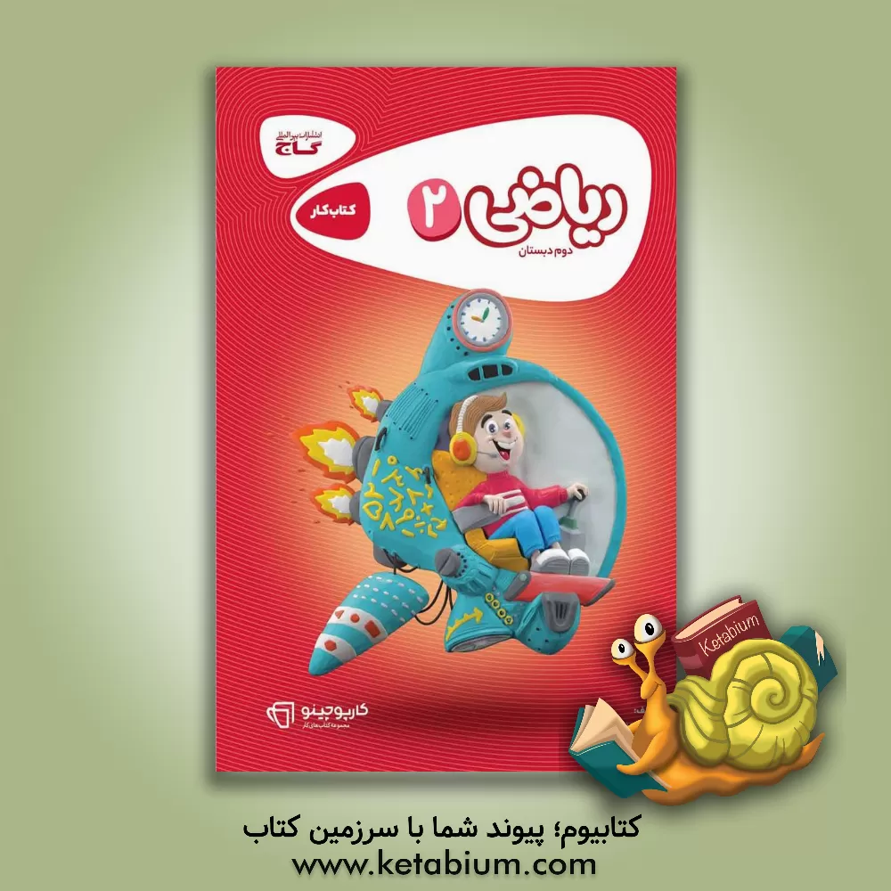 کتاب ریاضی دوم دبستان اثر نادره معدنی