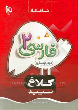 کتاب شاهکار فارسی 2 (دوم دبستان) |اثر عشرت بالغ