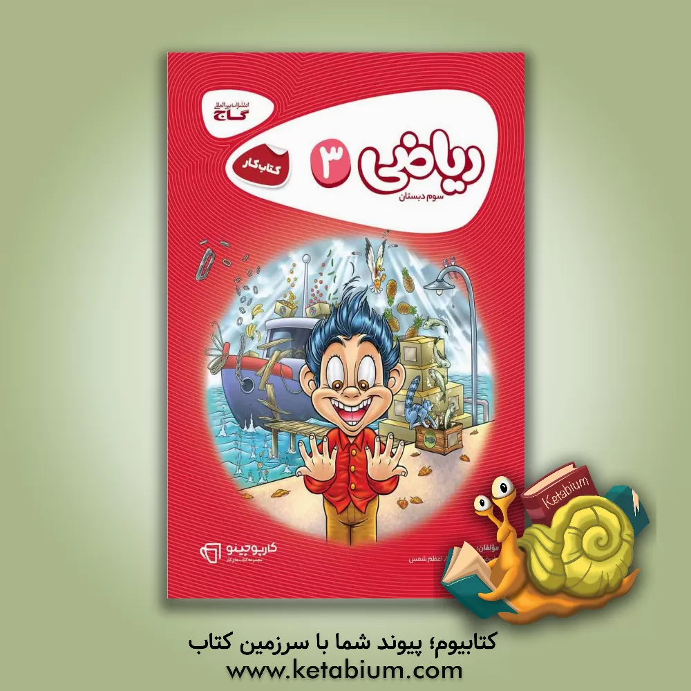 کتاب ریاضی سوم دبستان اثر علیرضا رئیسی‌امجد