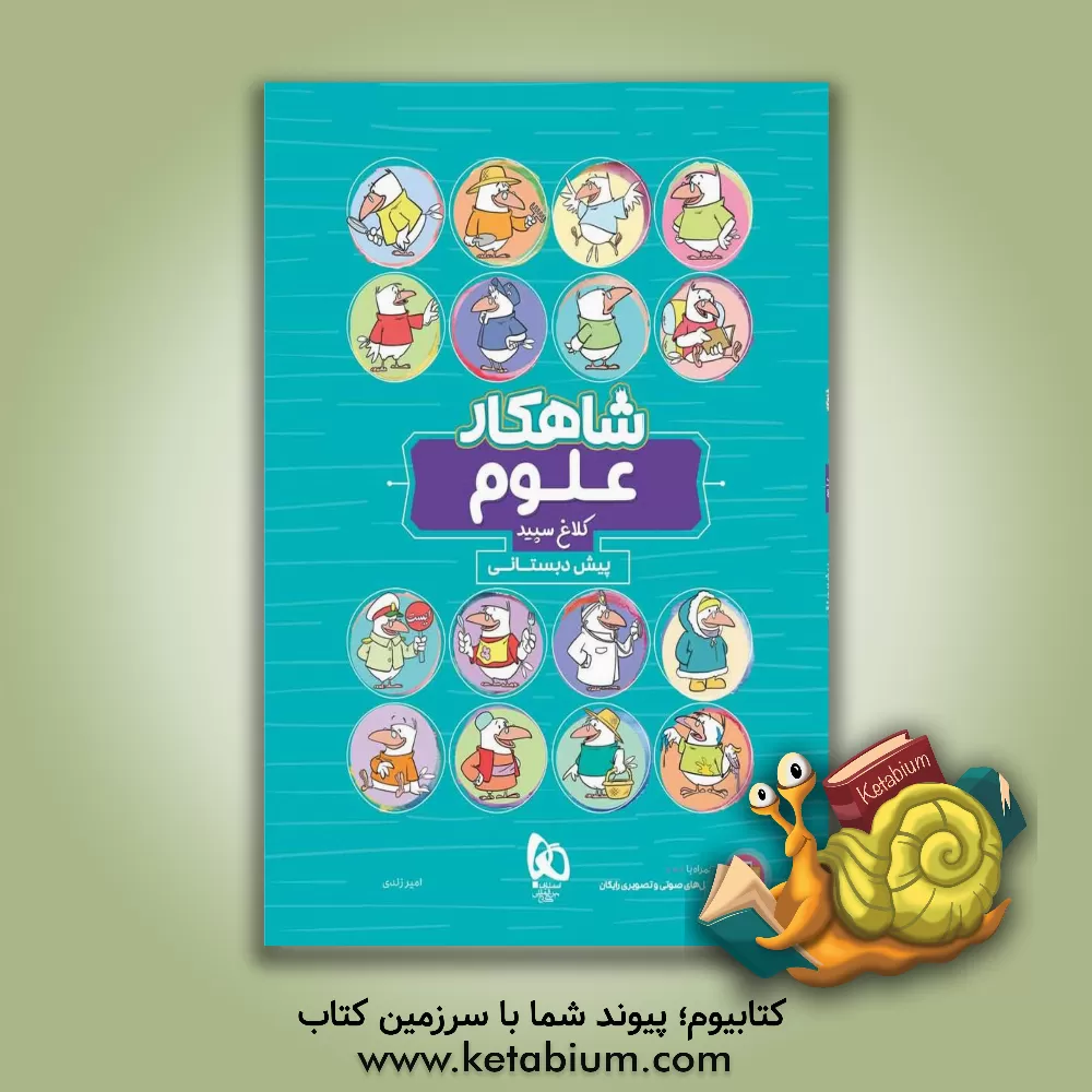 کتاب شاهکار علوم پیش‌دبستانی اثر امیر زندی