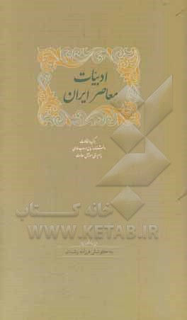 کتاب ادبیات معاصر ایران |اثر فرزانه رشیدی