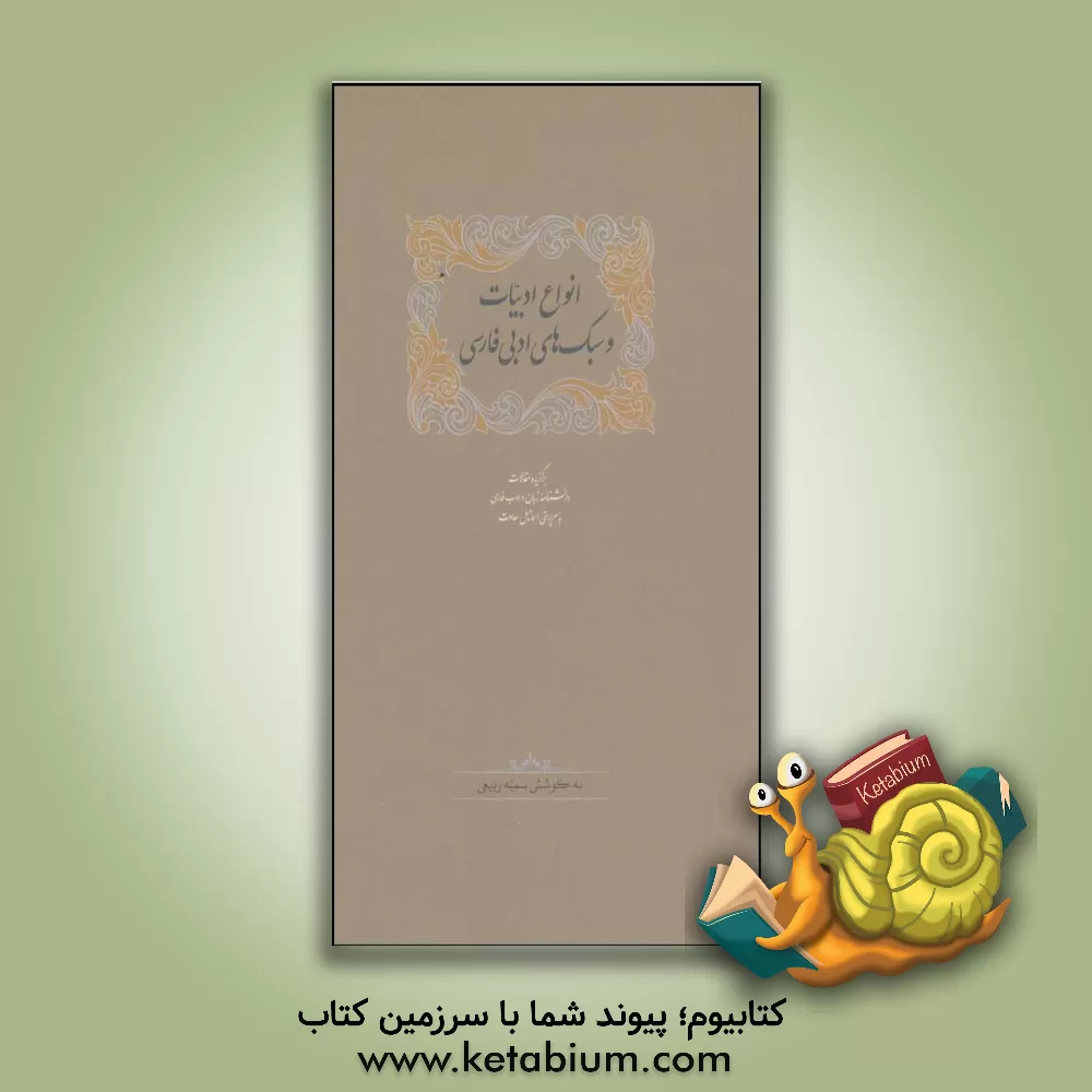 کتاب انواع ادبیات و سبک‌های ادبی فارسی اثر کاوه حسن‌بیگلو