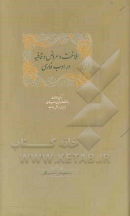 کتاب بلاغت و عروض و قافیه در ادب فارسی اثر کاوه حسن‌بیگلو