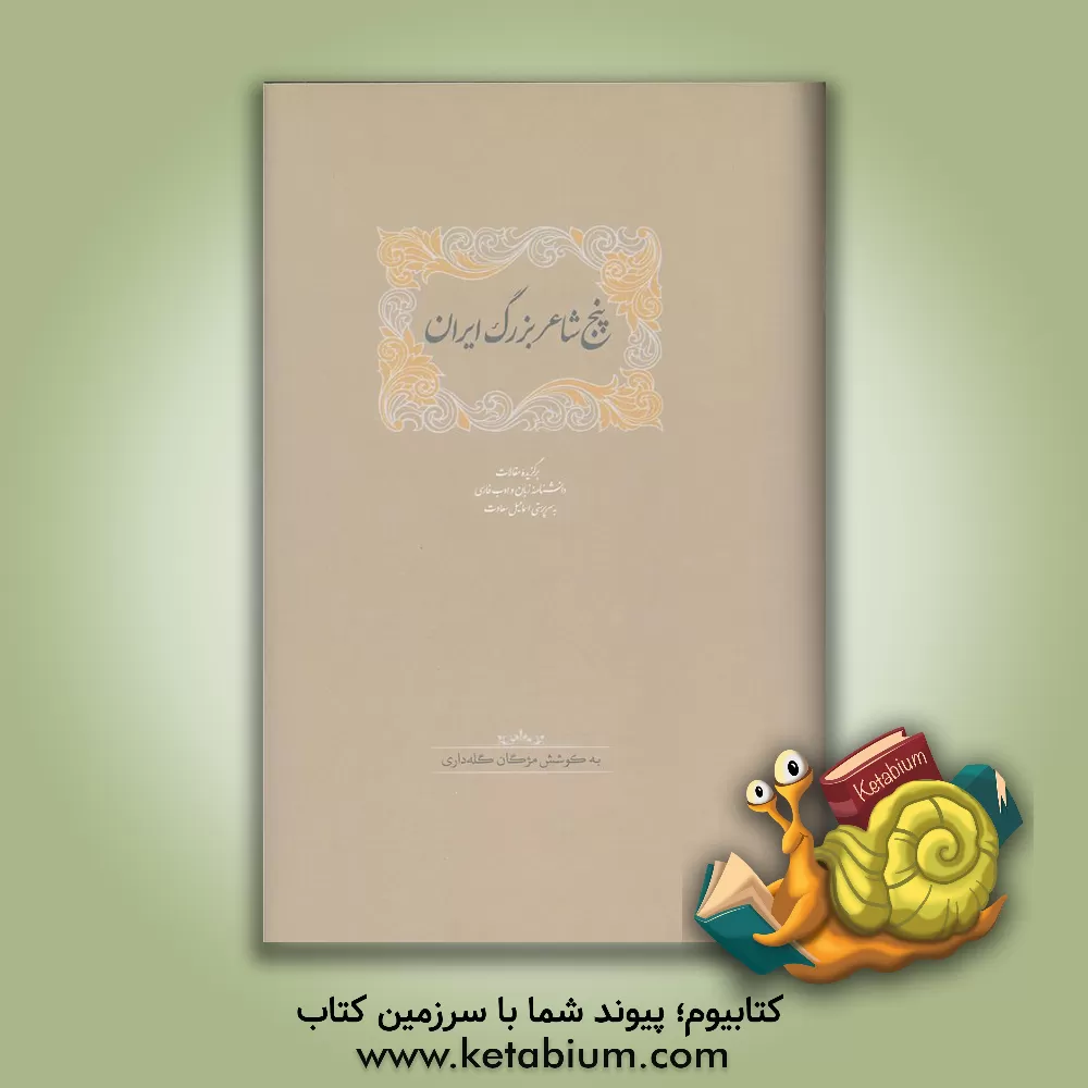 کتاب پنج شاعر بزرگ ایران اثر کاوه حسن‌بیگلو