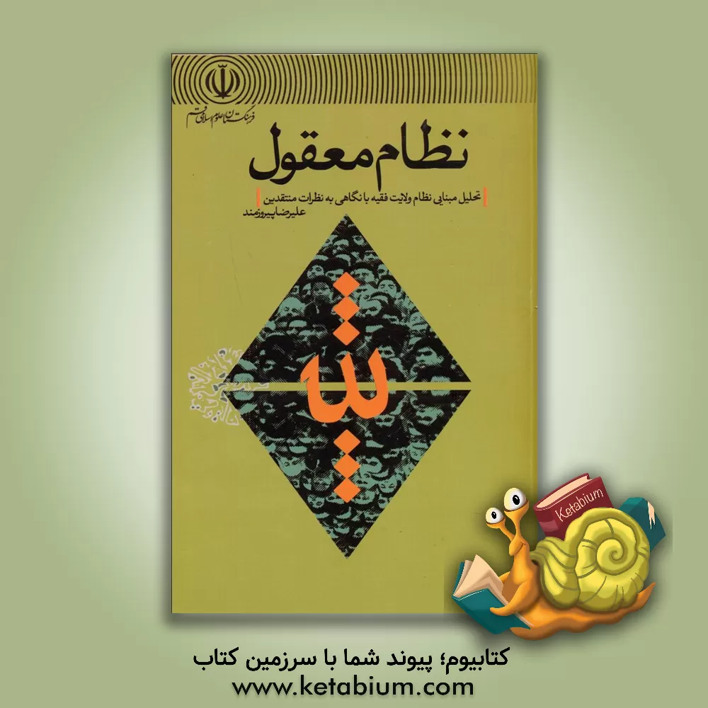 کتاب نظام معقول اثر علیرضا پیروزمند