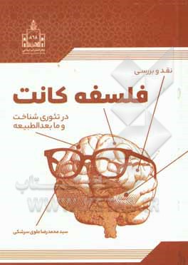 کتاب نقد و بررسی فلسفه کانت در "تئوری شناخت" و "مابعدالطبیعه" اثر سیدمحمدرضا علوی‌سرشکی