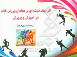 کتاب اثر سقف شیشه‌ای بر معلمان ورزش خانم در آموزش و پرورش اثر ملیحه غلامیان‌الیاتو