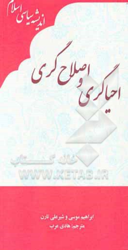 کتاب احیاگری و اصلاح‌گری: برگرفته از دانشنامه اندیشه سیاسی اسلامی پرینستون اثر ابراهیم موسی