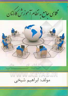 کتاب نگاهی جامع به نظام آموزش کارکنان اثر ابراهیم شیخی