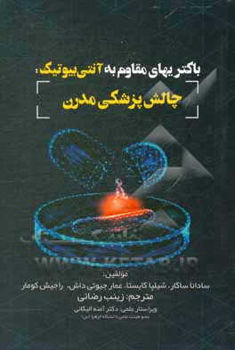 کتاب باکتری‌های مقاوم به آنتی‌بیوتیک: چالش پزشکی مدرن اثر سادانا ساگار