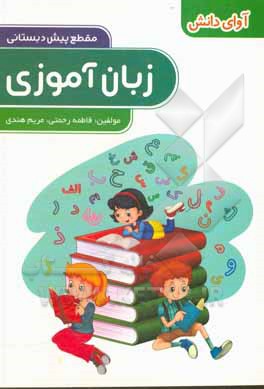 کتاب زبان‌آموزی پیش‌دبستانی اثر فاطمه رحمتی