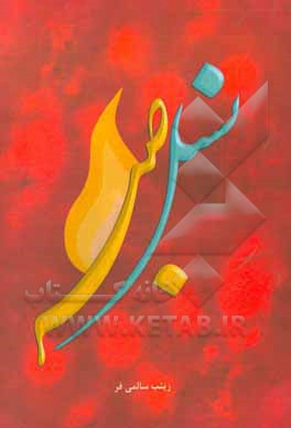 کتاب نسل صبر اثر زینب سالمی‌فر