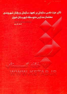 کتاب تاثیر عزت نفس سازمانی بر تعهد سازمانی و رفتار شهروندی معلمان مدارس متوسطه شهرستان خوی اثر اصغر نقی‌پور