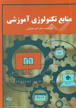 کتاب منابع تکنولوژی آموزشی اثر اکرم فراوانی