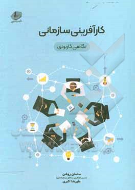 کتاب کارآفرینی سازمانی: نگاهی کاربردی اثر علیرضا اکبری