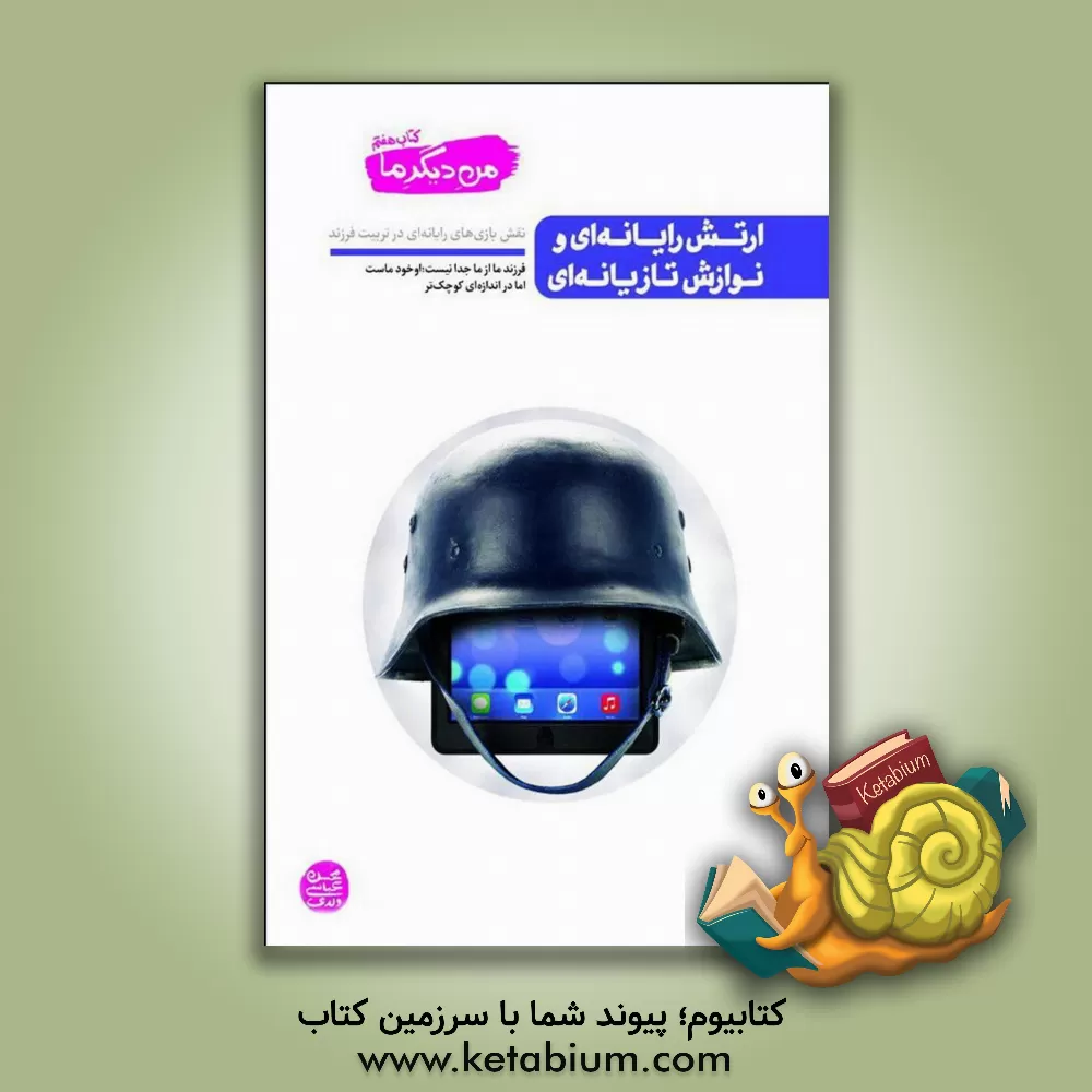 کتاب ارتش رایانه ای و نوازش تازیانه ای: نقش بازی های رایانه ای در تربیت فرزند |اثر محسن عباسی ولدی