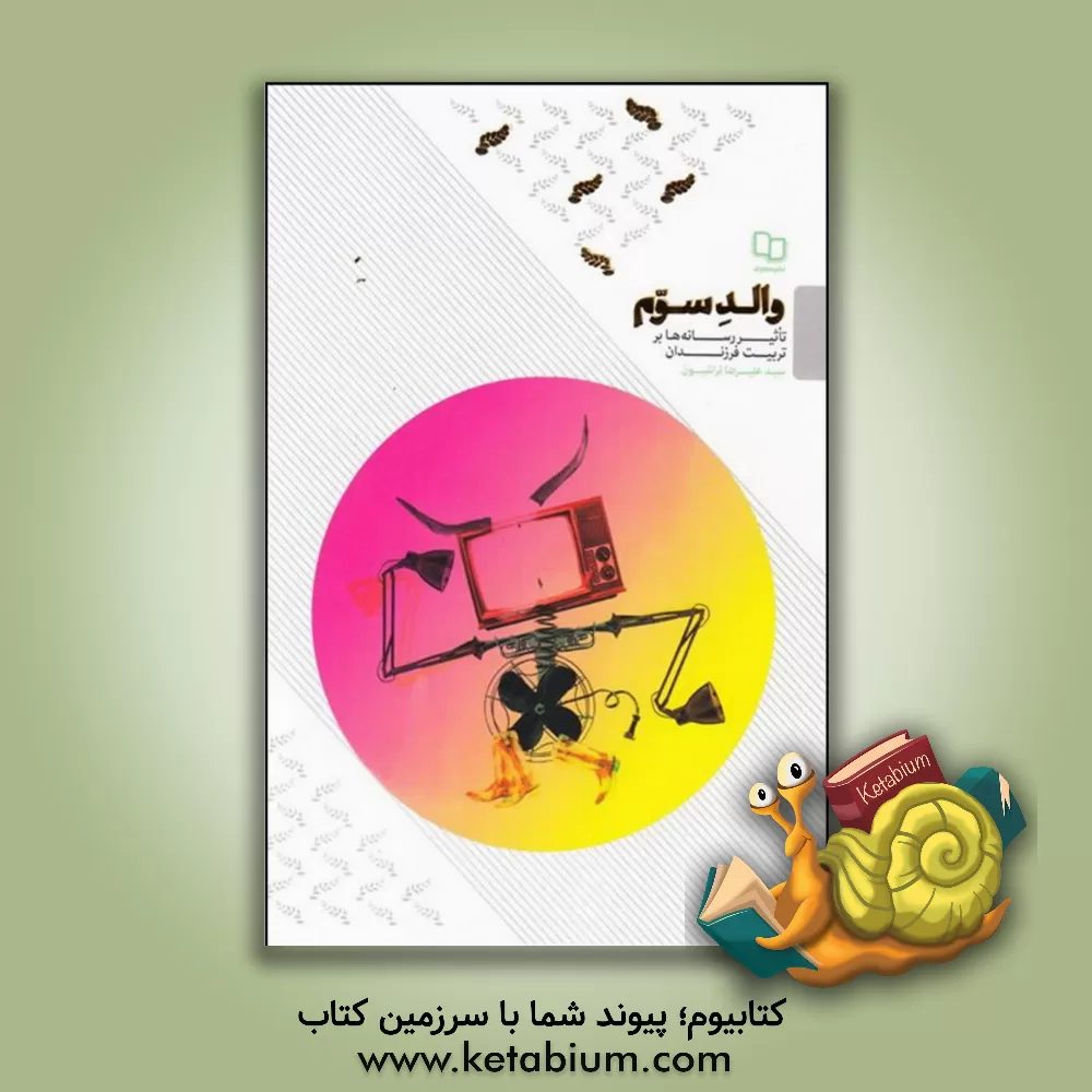 کتاب والد سوم: تاثیر رسانه ها بر تربیت فرزندان |اثر سیدعلیرضا تراشیون