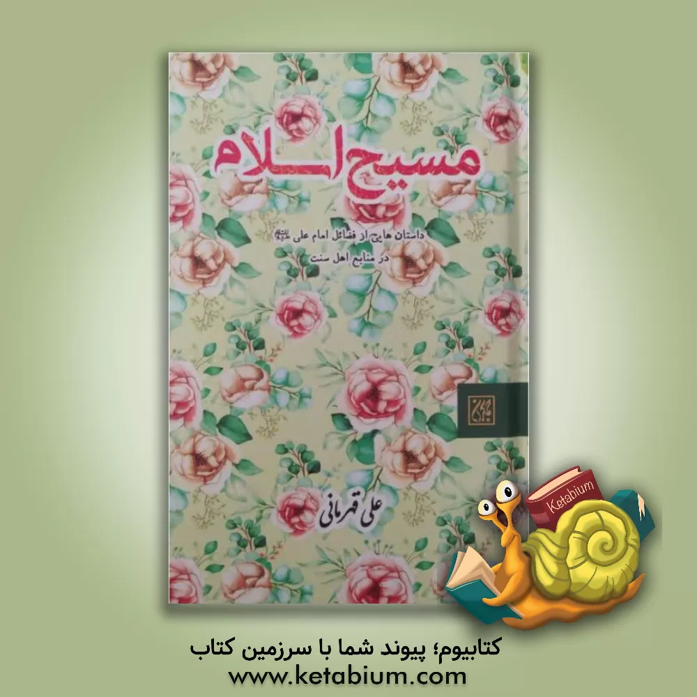 کتاب مسیح اسلام اثر علی قهرمانی