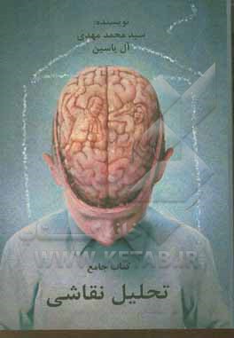 کتاب کتاب جامع تفسیر نقاشی اثر سیدمحمدمهدی آل‌یاسین