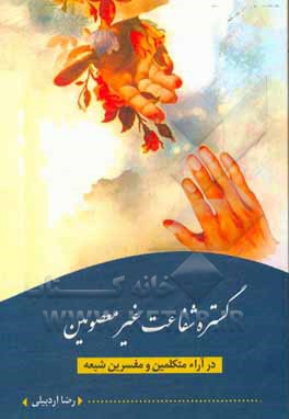 کتاب گستره شفاعت غیرمعصومین در آراء متکلمین و مفسرین شیعه اثر رضا اردبیلی