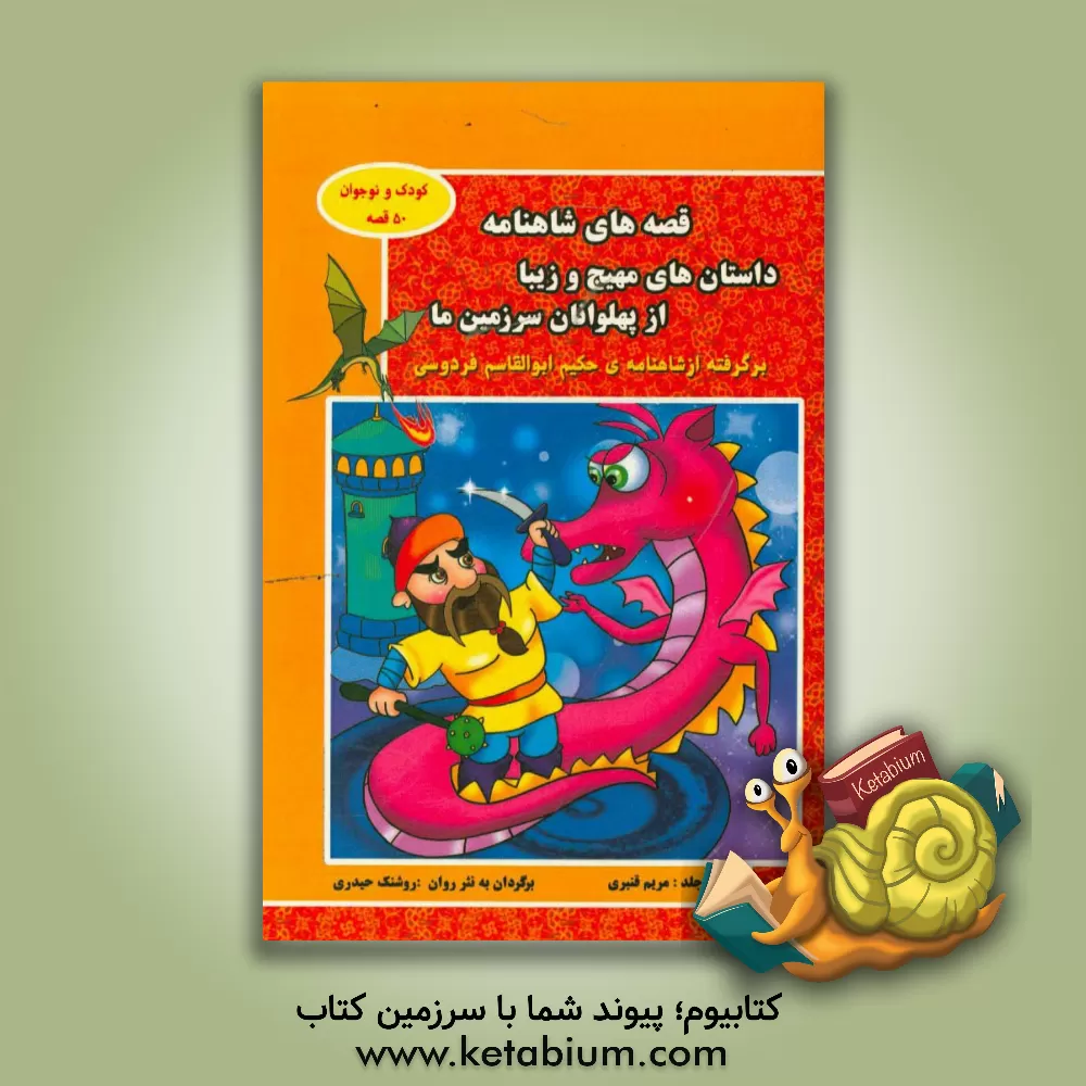 کتاب قصه‌های شاهنامه‏‫: داستان‌های مهیج و زیبا از پهلوانان سرزمین ما اثر مریم قنبری