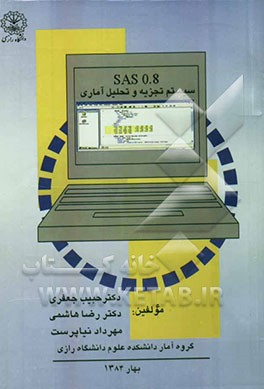 کتاب تجزیه و تحلیل آماری سیستم SAS 0.8 اثر حبیب جعفری
