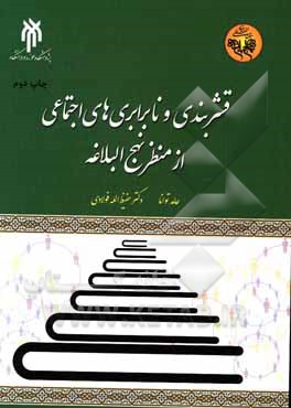 کتاب درآمدی بر قشربندی و نابرابری‌های اجتماعی از منظر نهج‌البلاغه اثر حفیظ‌الله فولادی