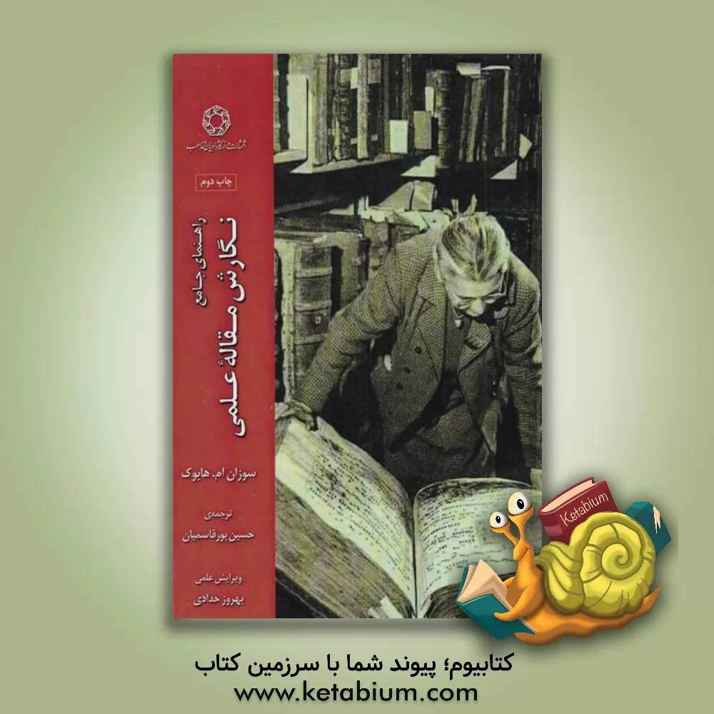 کتاب راهنمای نگارش مقاله علمی اثر سوزان.ام هابوک