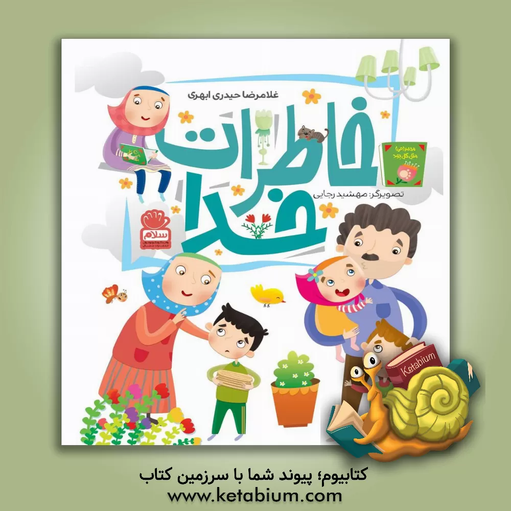 کتاب خاطرات خدا اثر غلامرضا حیدری‌ابهری