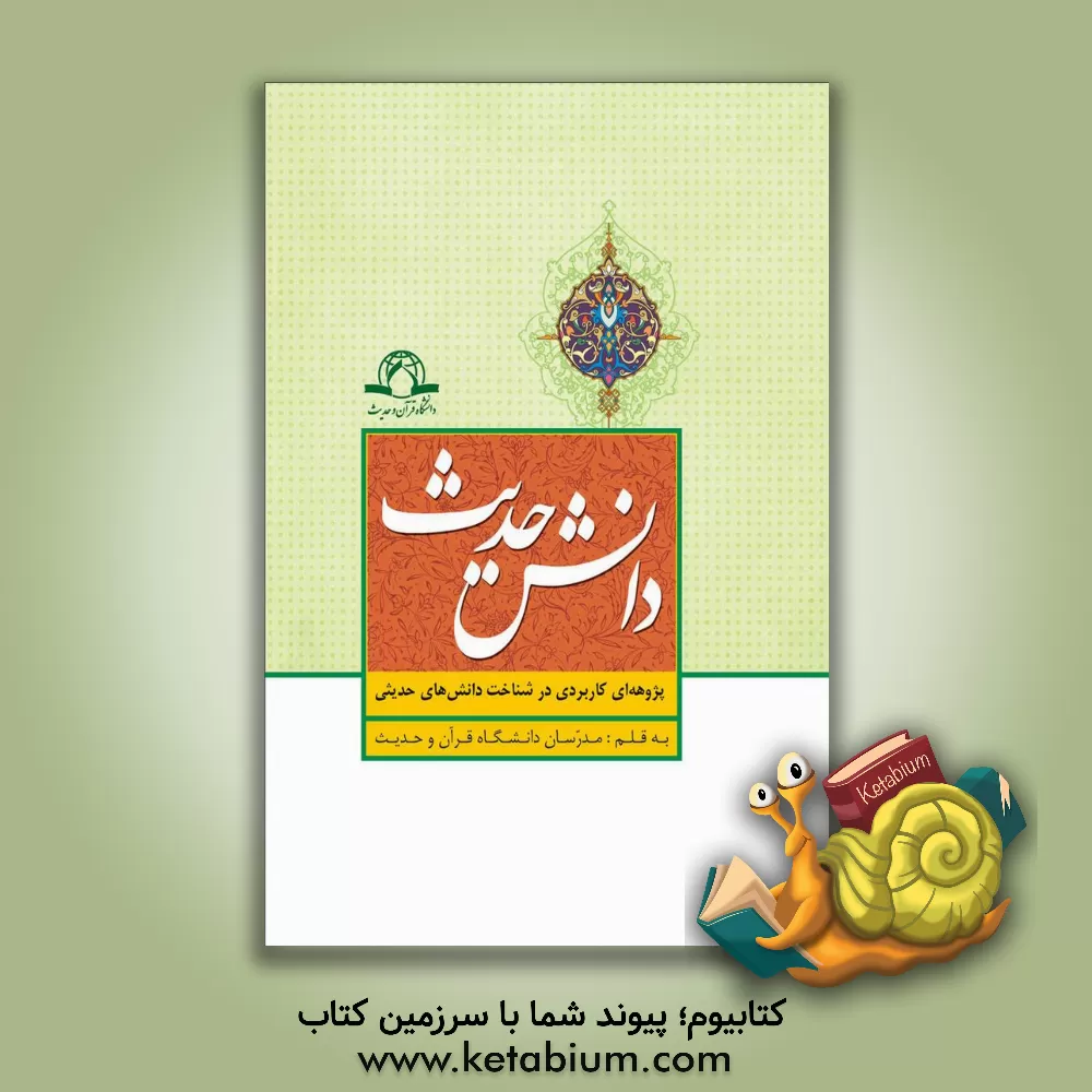 کتاب دانش حدیث: پژوهه ای کاربردی در شناخت دانش های حدیثی |اثر عبدالهادی مسعودی