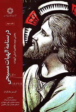 کتاب درسنامه الهیات مسیحی: مفاهیم اصلی الهیات |اثر آلیسترای. مک گراث 