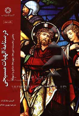 کتاب درسنامه الهیات مسیحی: دوره ها، چهره ها، منابع و شیوه ها |اثر آلیسترای. مک گراث 