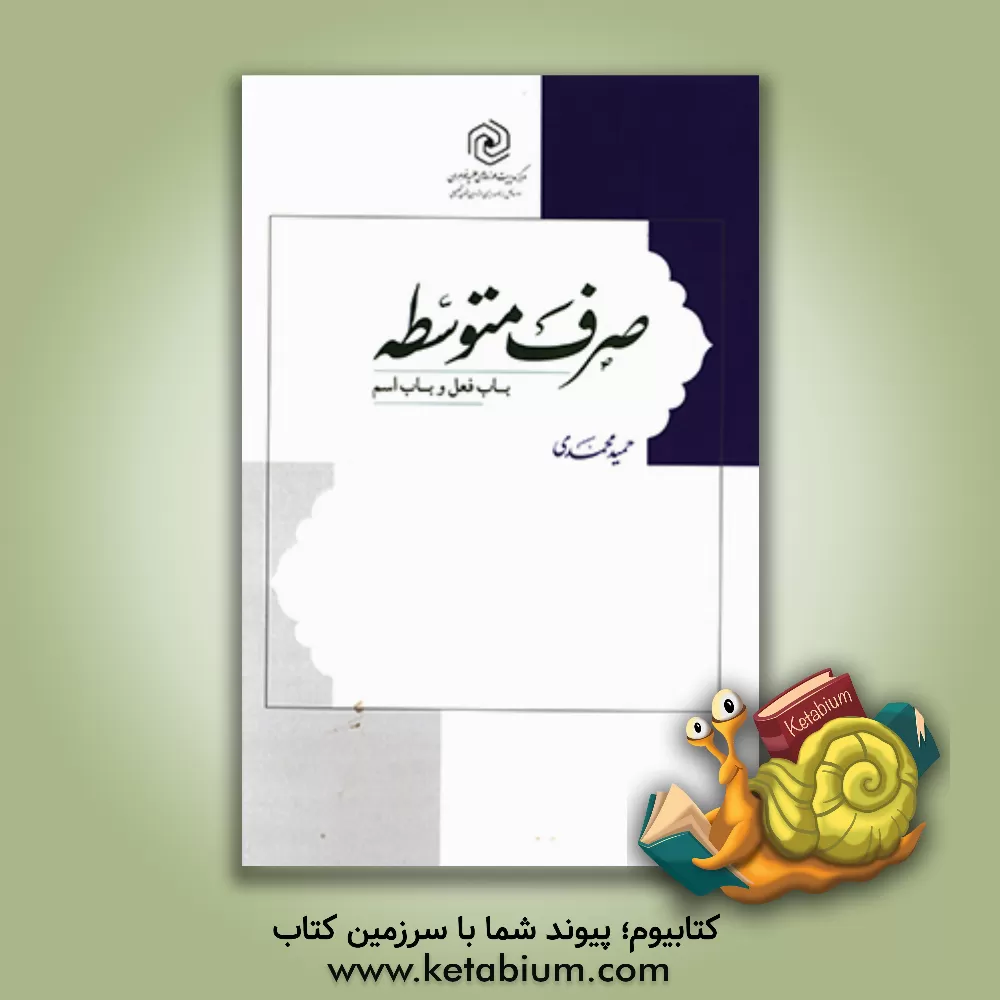 کتاب صرف متوسطه: باب فعل و باب اسم اثر حمید محمدی