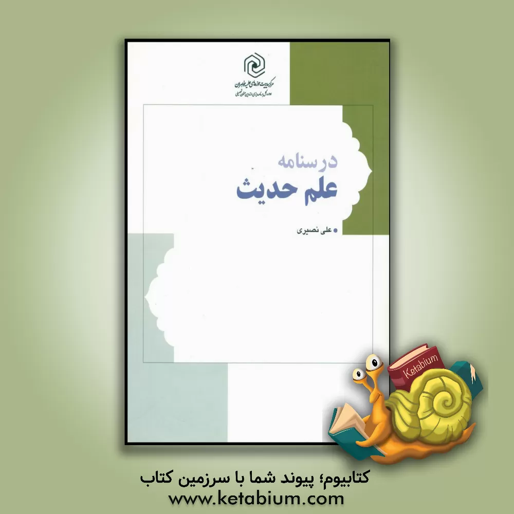 کتاب درسنامه علم حدیث اثر علی نصیری