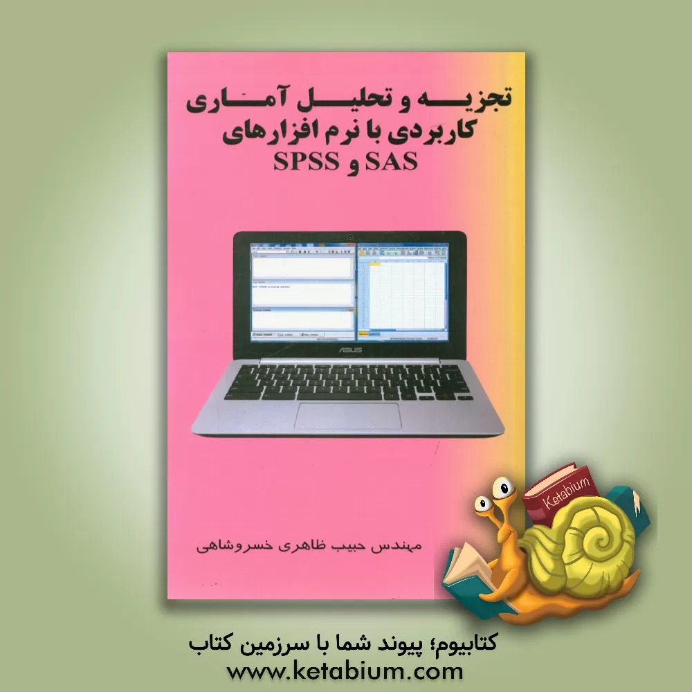 کتاب تجزیه و تحلیل آماری کاربردی با نرم افزار SAS و SPSS اثر حبیب ظاهری‌خسروشاهی