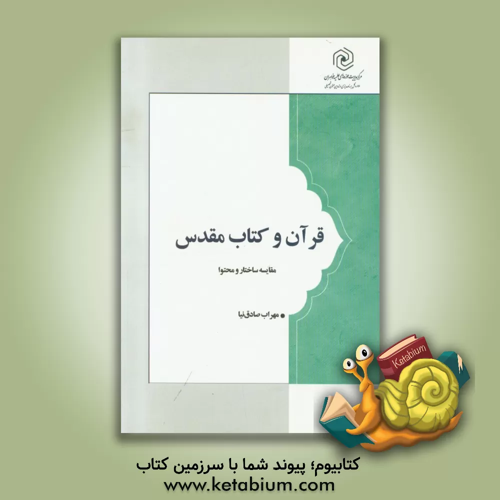 کتاب قرآن و کتاب مقدس (مقایسه ساختار و محتوا) اثر مهراب صادق‌نیا