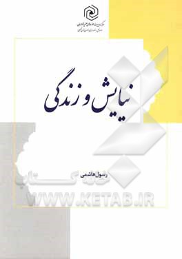 کتاب نیایش و زندگی اثر رسول هاشمی